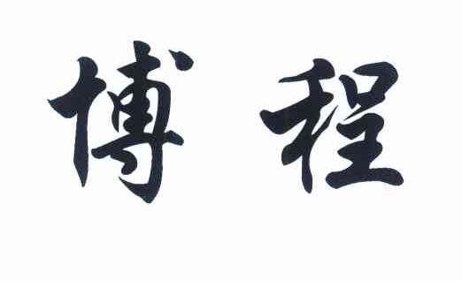 博程