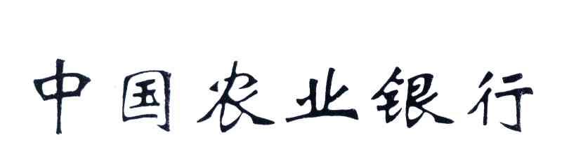 中国农业银行