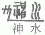 神水