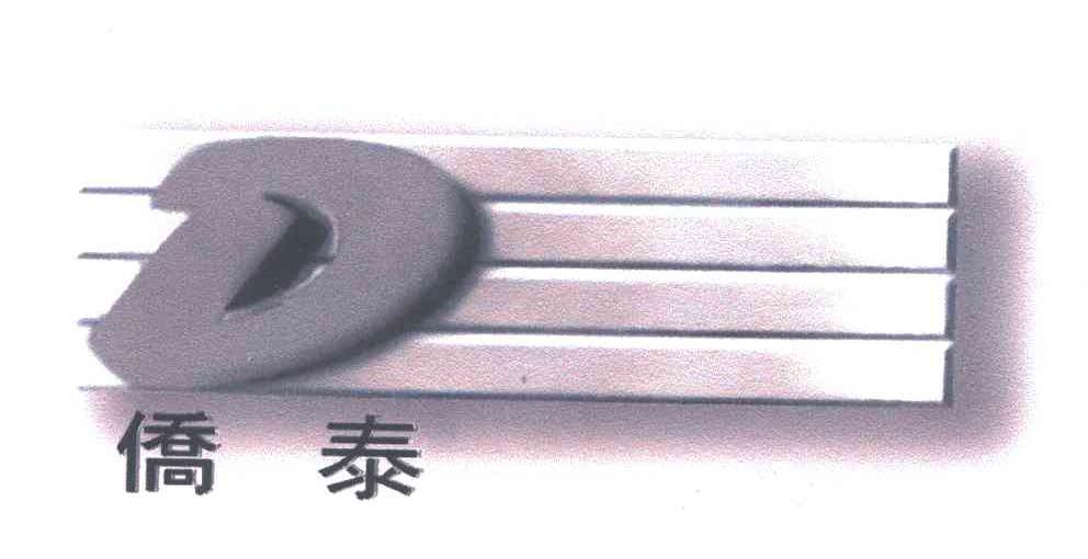 侨泰