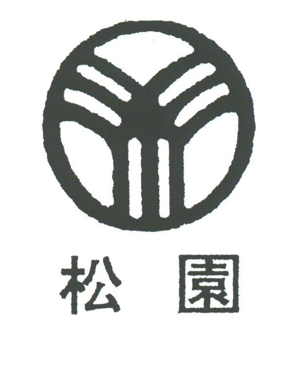 松园