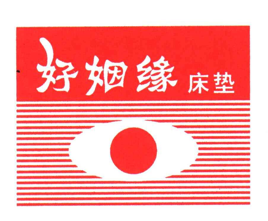 好姻缘床垫