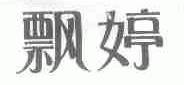 飘婷
