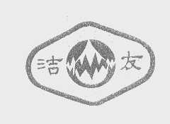 洁友