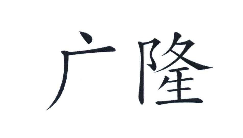 广隆