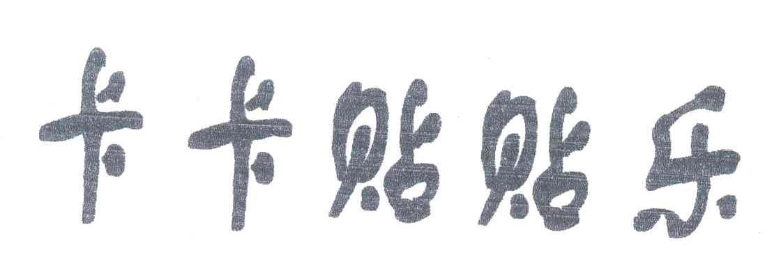 卡卡贴贴乐