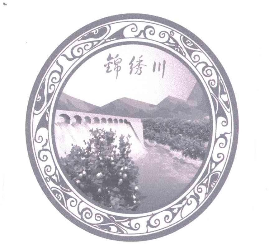 锦绣川