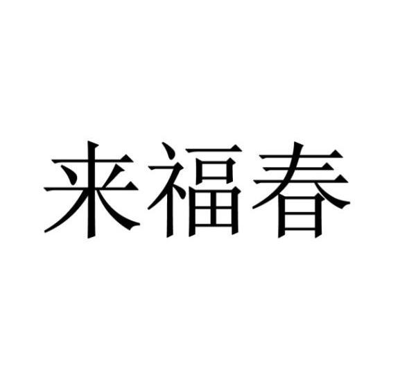 来福春