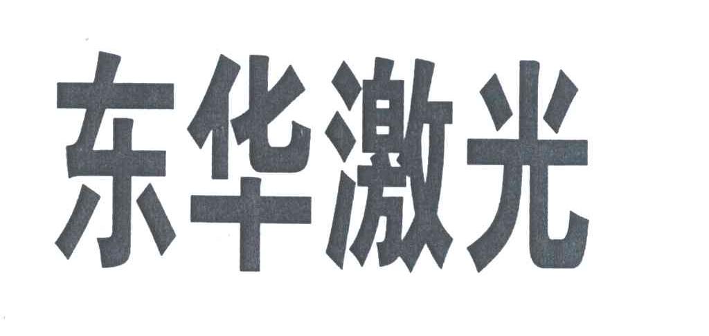 东华激光
