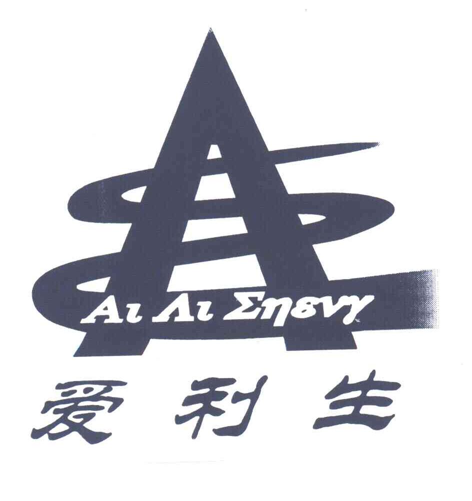 爱利生;AI AI ENGVY