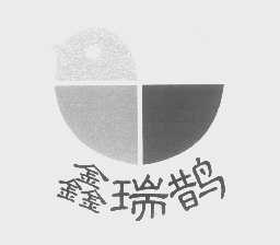 鑫瑞鹊