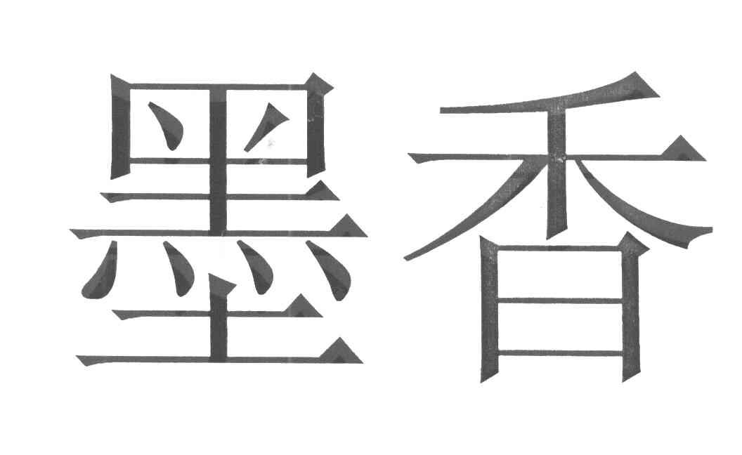 墨香