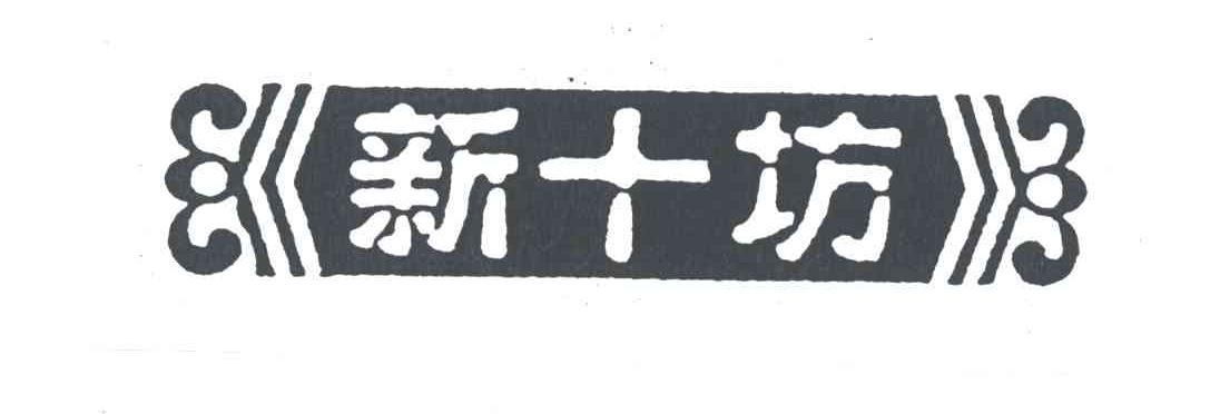 新十坊
