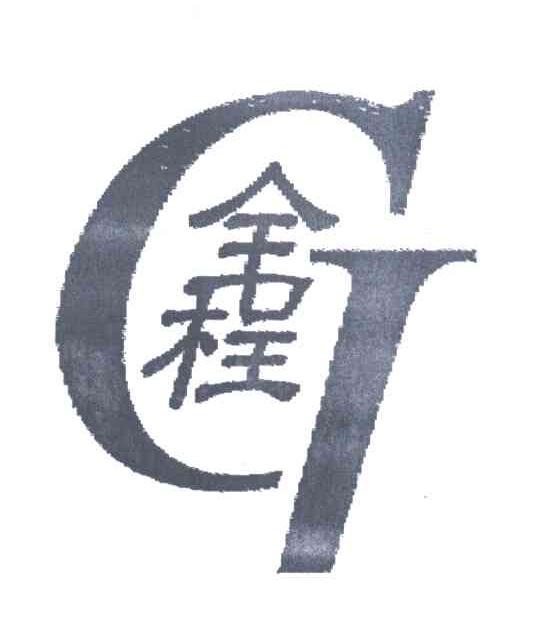 全程