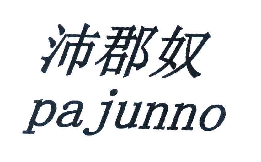 沛郡奴 PAJUNNO