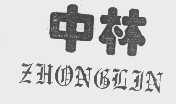 中林