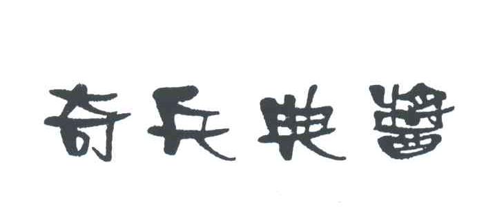奇兵典酱