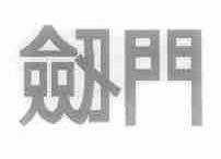 剑门