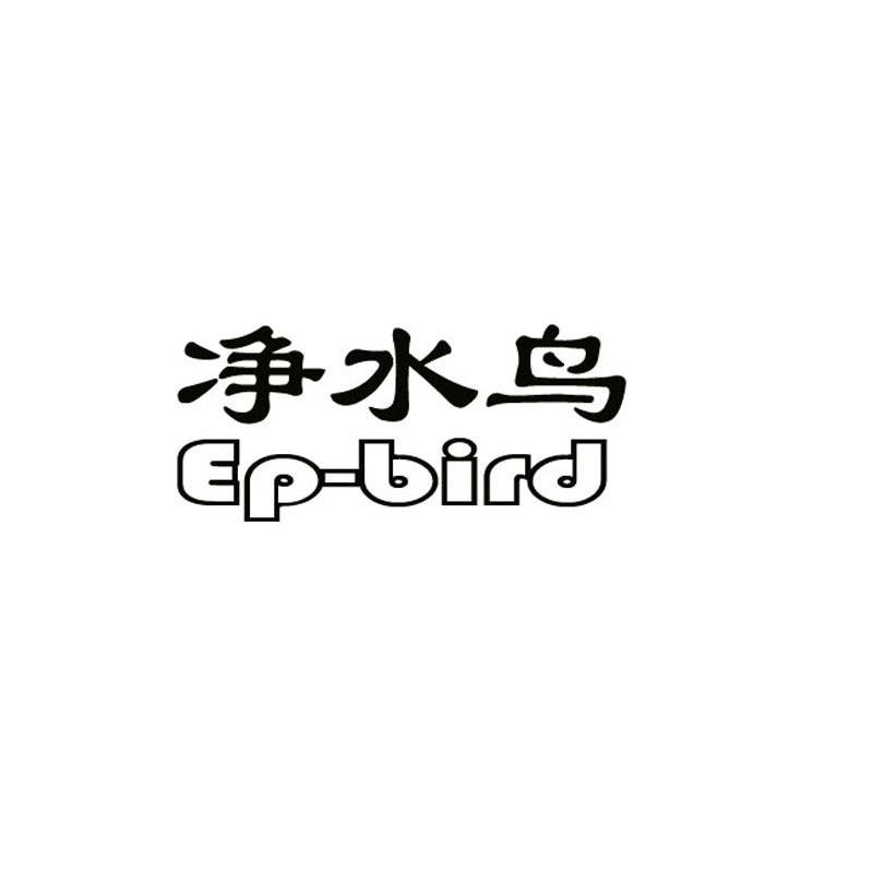 净水鸟 EP-BIRD