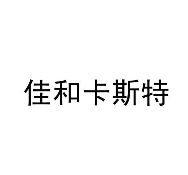 佳和卡斯特