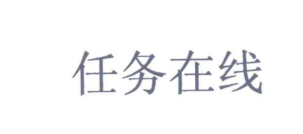 任务在线