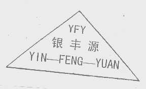 银丰源   YFY