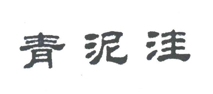 青泥洼