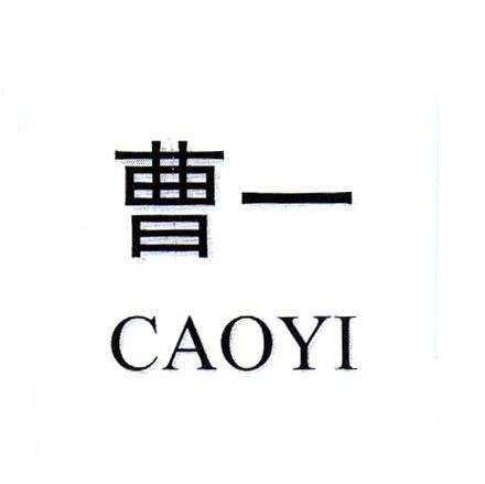 曹一
