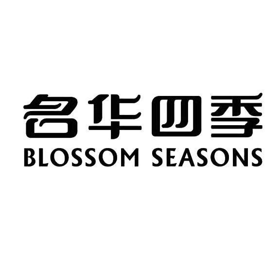名华四季 BLOSSOM SEASONS