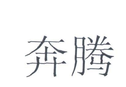 奔腾