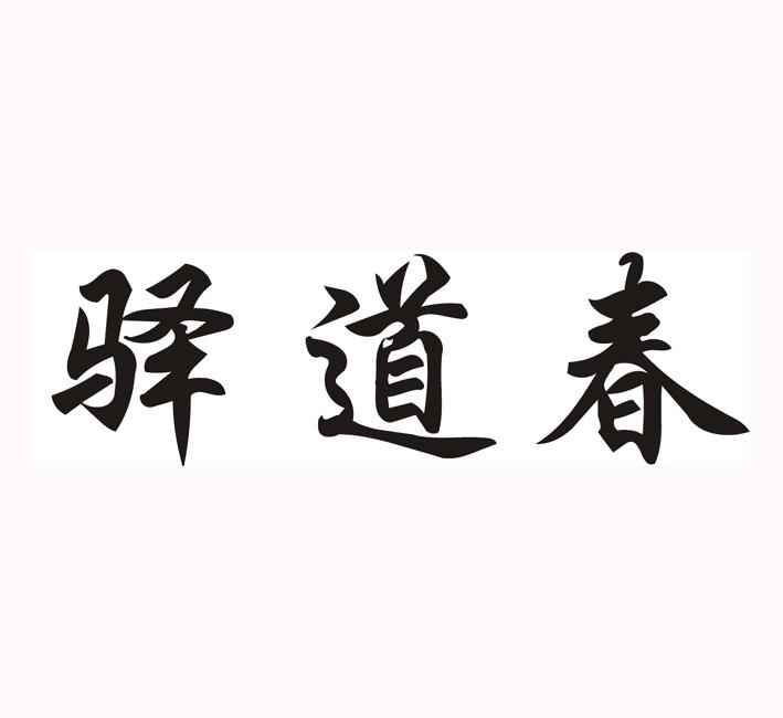 驿道春