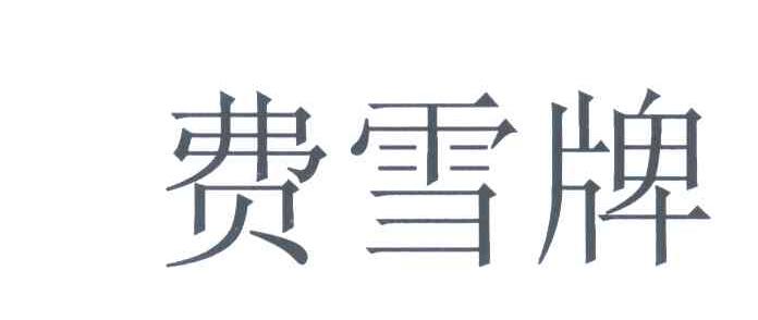 费雪牌