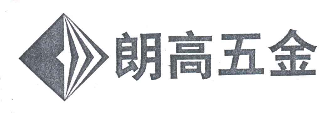 朗高五金