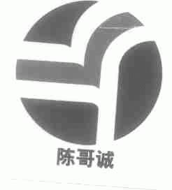 陈哥诚