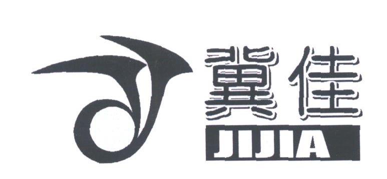 冀佳