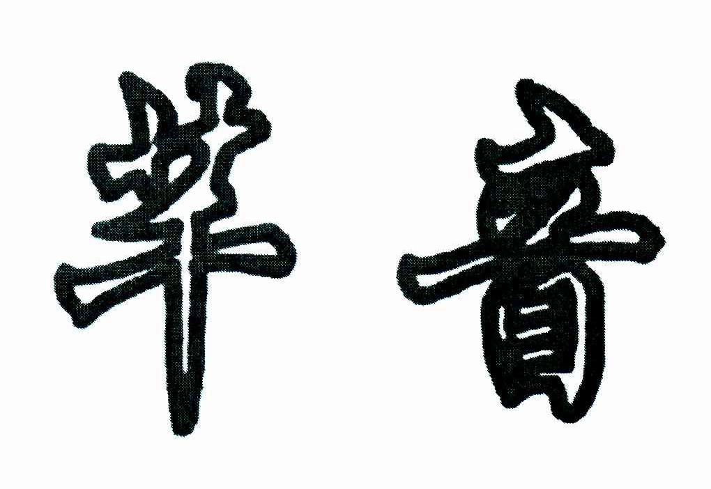 芊音