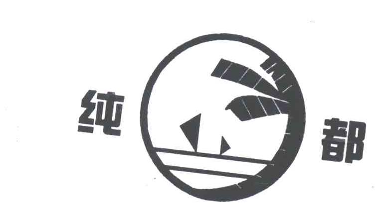 纯都