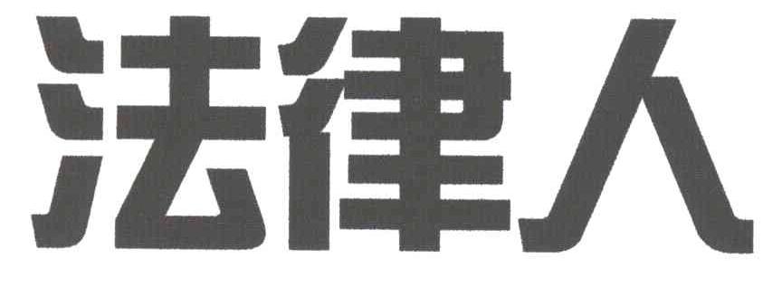 法律人