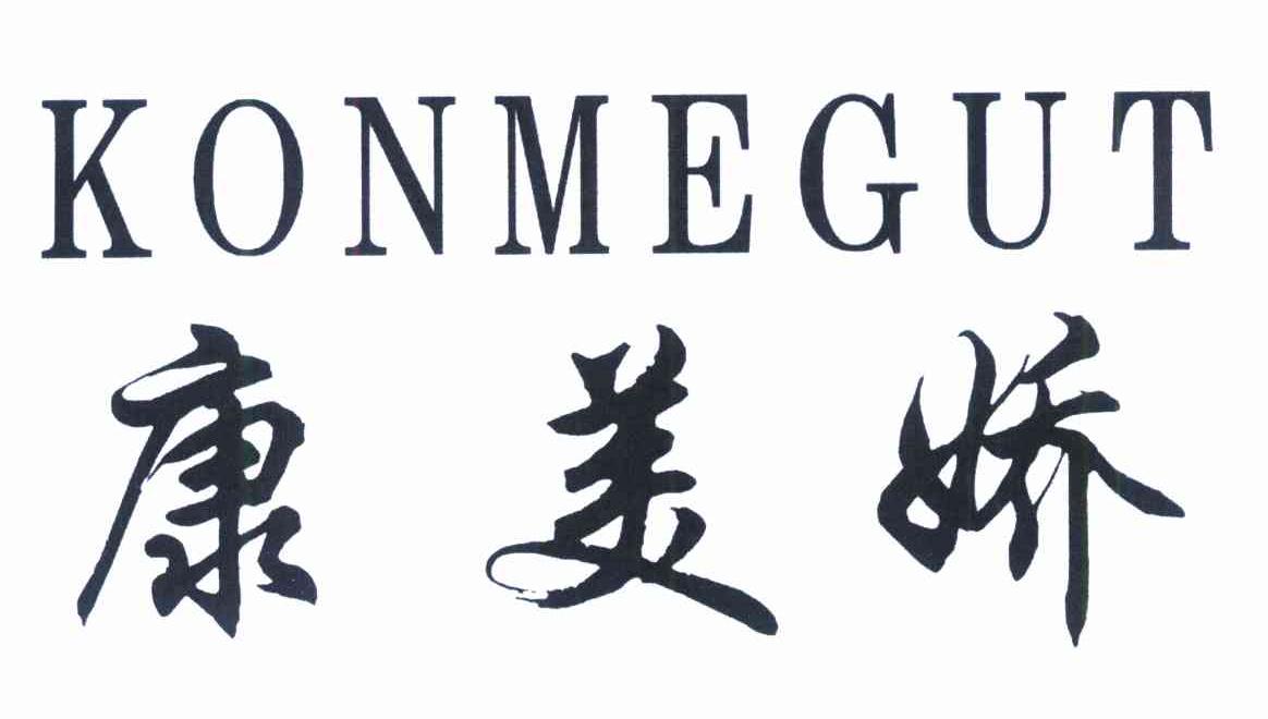 康美娇 KONMEGUT