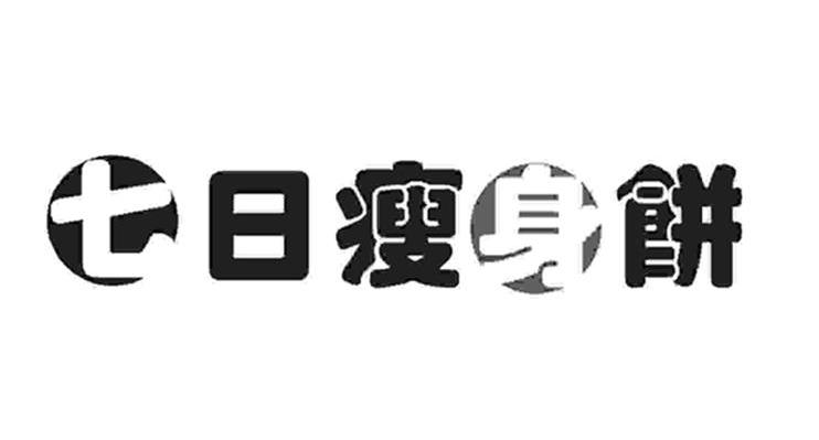 七日瘦身饼