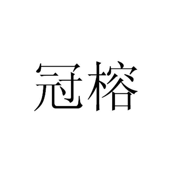冠榕