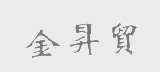 金升贸