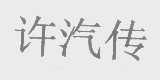 许汽传