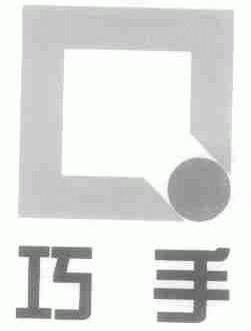 巧手