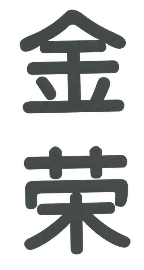 金荣
