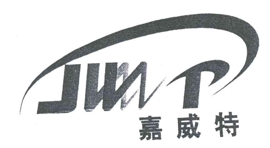 嘉威特 JWT