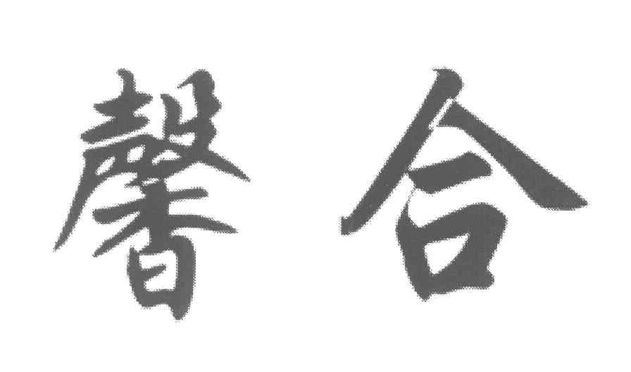 馨合