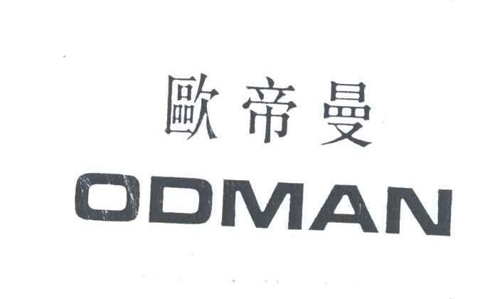 欧帝曼ODMAN