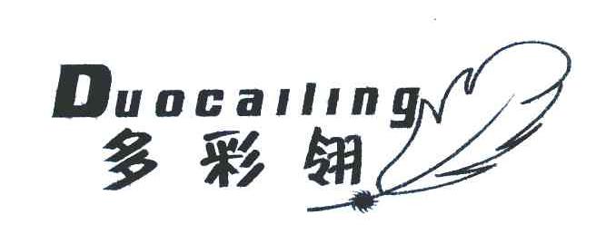 多彩翎