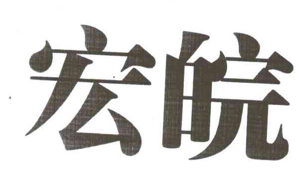 宏皖
